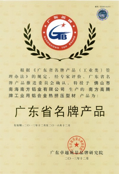 熱烈祝賀我公司榮獲廣東省名牌產(chǎn)品、廣東省著名商標(biāo)榮譽(yù)稱號！