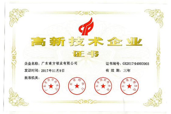 熱烈祝賀廣東南方鋁業(yè)有限公司獲得高新技術(shù)企業(yè)認(rèn)定