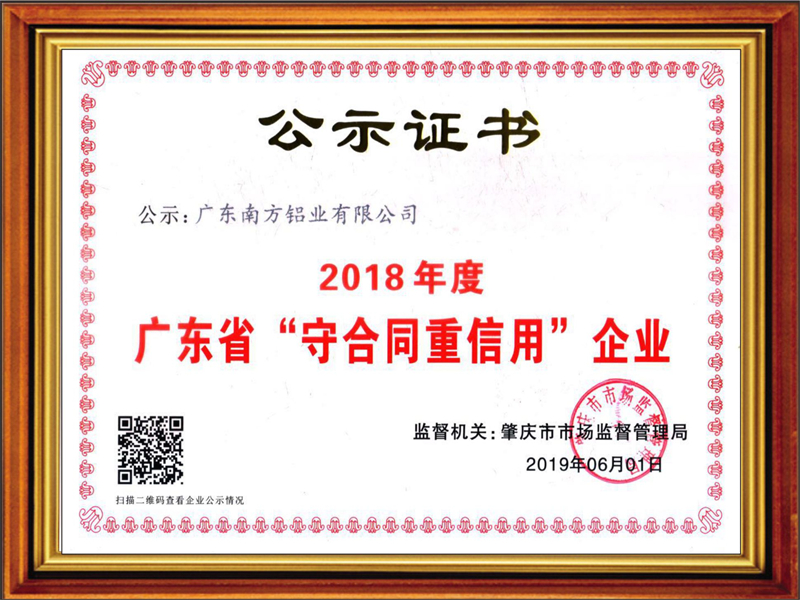 祝賀!南方鋁業(yè)榮獲“廣東省守合同重信用企業(yè)” 榮譽稱號