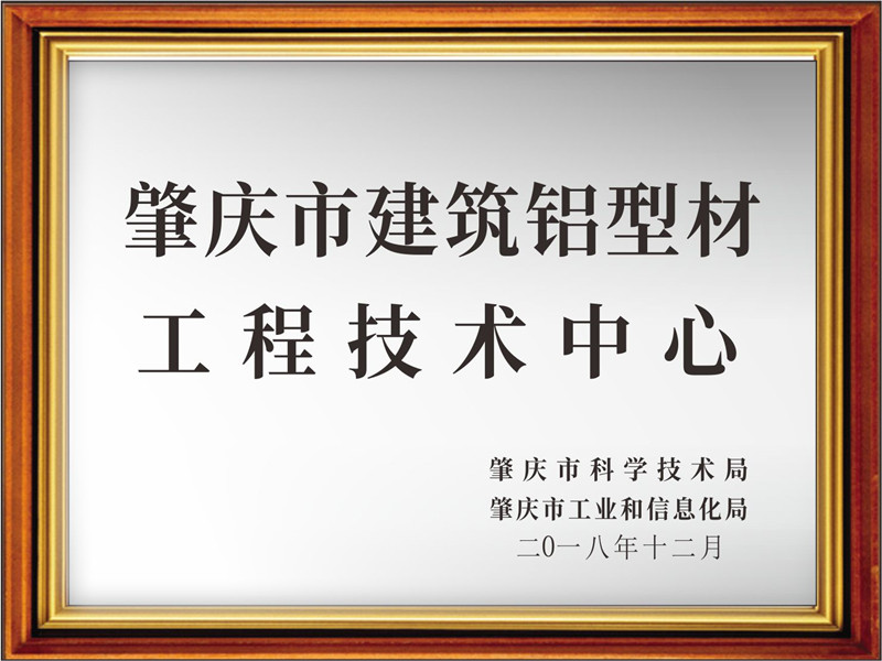 喜訊！熱烈祝賀南方鋁業(yè)被認(rèn)定為肇慶市建筑鋁型材工程技術(shù)中心