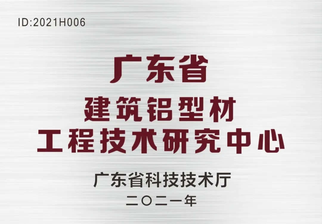 靠科學(xué)、重研究、搞創(chuàng)新！南方鋁業(yè)榮獲“廣東省建筑鋁型材工程技術(shù)研究中心”