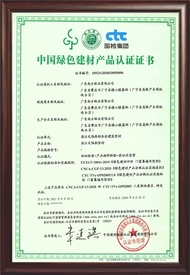 China green building materials aluminum profile product certification certificate (firing injection thermal insulation profile)